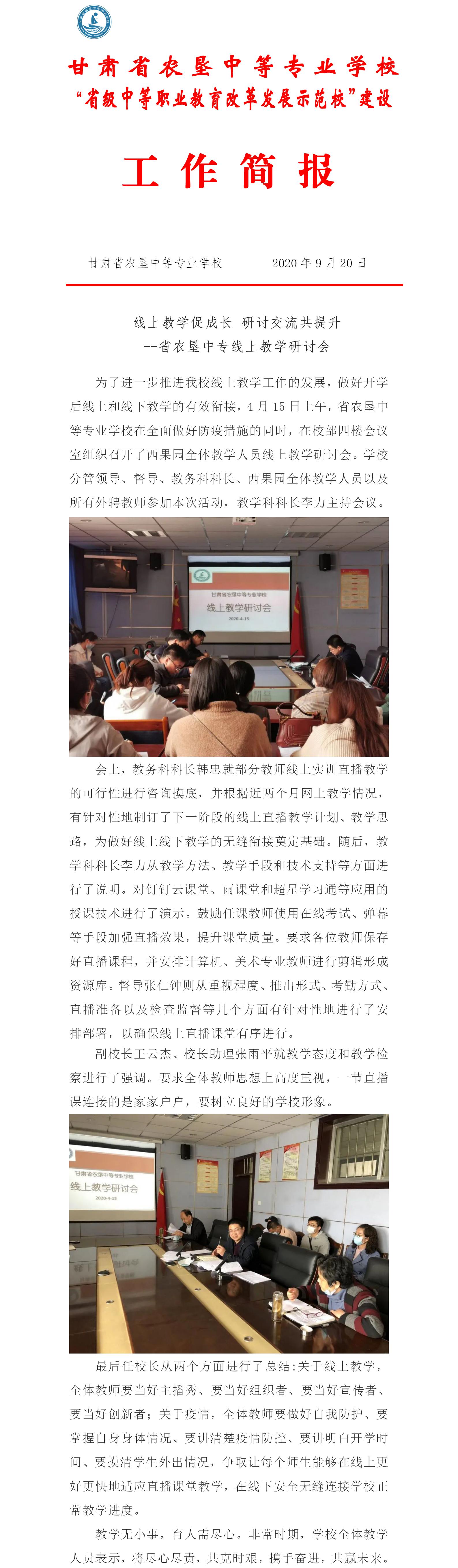 2020.4.17.线上教学促成长研讨交流共提升一省农垦中专线上教学研讨会.jpg